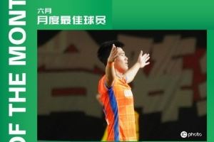 泰山官博祝贺彭啸包揽中乙6月最佳球员和最佳青年球员：继续加油