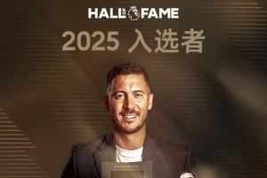 荣登名人堂！阿扎尔：这对我意义重大，很自豪能与那些球员并肩